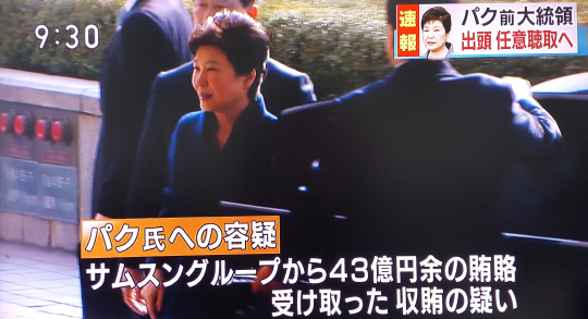 일본의 NHK 방송은 생방송으로 박근혜 대통령의 검찰 출두 소식을 전하는 등 큰 관심을 보였다./연합뉴스