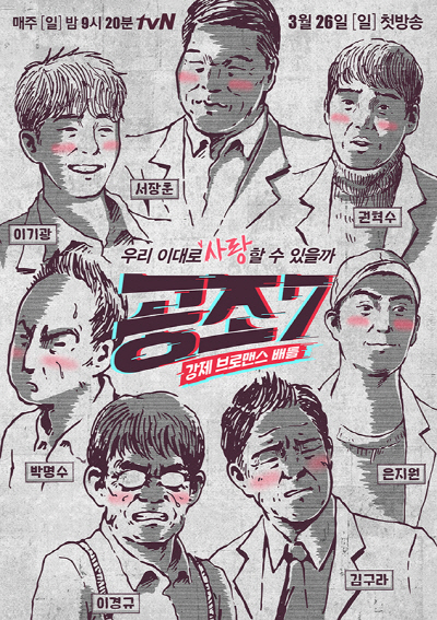 tvN ‘공조7’ 캐리커처 포스터
