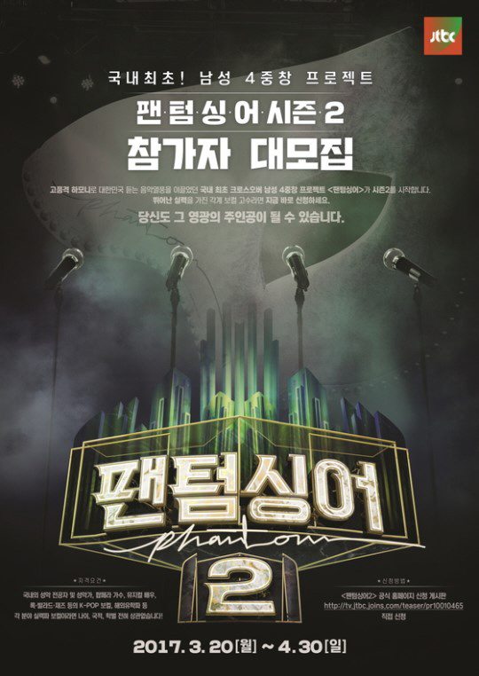 ‘팬텀싱어’, 시즌2 참가자 모집 ‘내달 30일까지 공식 홈페이지 통해’