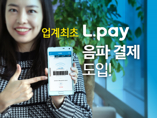 롯데멤버스가 자사의 간편결제 서비스 엘페이(L.pay)에 음파 결제 방식을 도입한다./사진제공=롯데멤버스