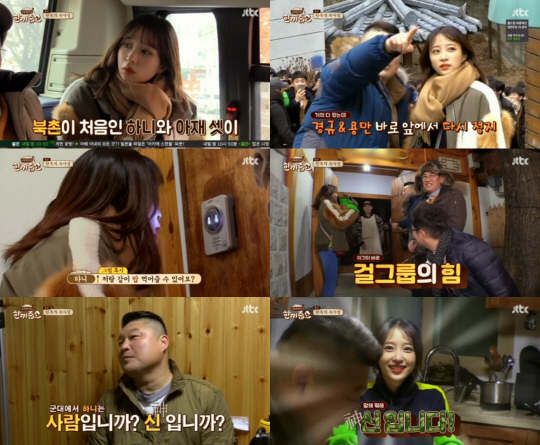 ‘한끼줍쇼’ EXID 하니, '위아래'로 끼니 해결..'군통령' 입증