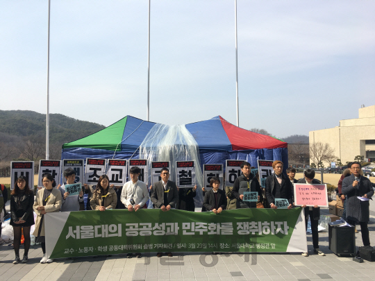 23일 서울 관악구 서울대 행정관 앞에서 ‘서울대의 공공성 회복과 민주화 쟁취를 위한 공동대칙위원회’가 출범 기자회견을 하고 있다. /박우현 기자