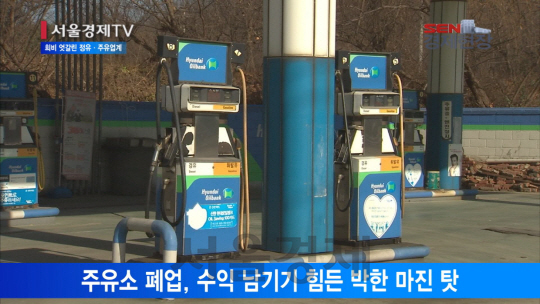 [서울경제TV] 정유업계 호황인데 주유소는 폐업 속출