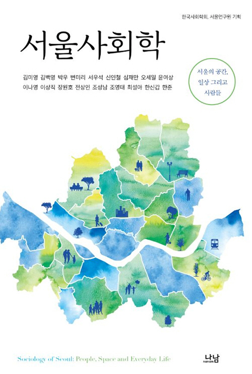 [책꽂이] 희망·절망 뒤섞인…한국 사회의 축소판, 서울