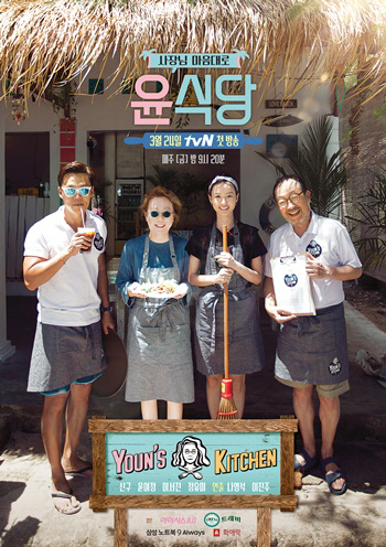 tvN ‘윤식당’ 포스터