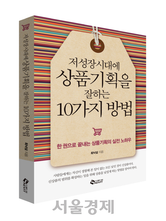 [신간]저성장시대에 상품기획을 잘하는 10가지 방법/도서출판 새빛