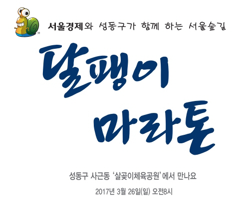 [달팽이와 함께 서울을 걷~자] 성동구 중랑천·서울숲길
