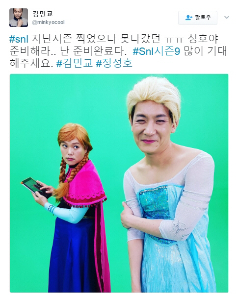 tvN ‘SNL코리아9’ 크루 김민교가 트위터에 올린 ‘겨울왕국’ 패러디 / 사진 = 김민교 트위터