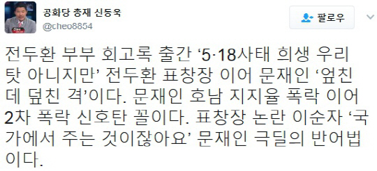 전두환 부부 회고록 출간…신동욱 “문재인 호남 지지율 2차 폭락 신호탄”