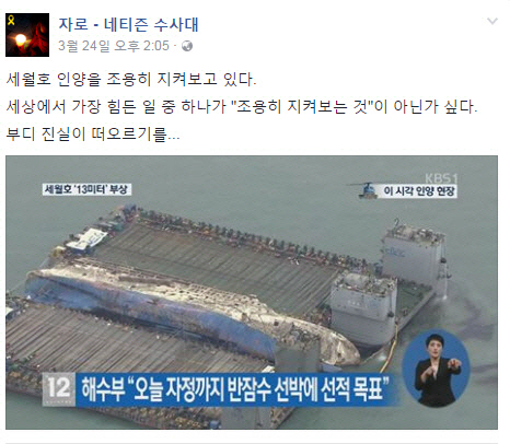 ‘세월호 잠수함 충돌설’ 네티즌수사대 ‘자로’, 세월호 등장 후 SNS 침묵