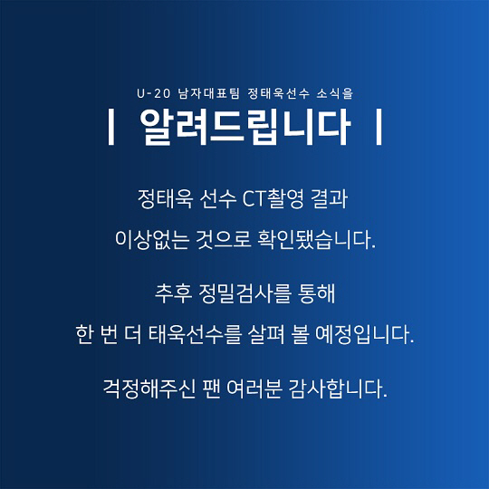 정태욱, CT 촬영결과 ‘이상 無’…“추후 정밀검사 예정”