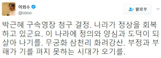 박근혜 전 대통령 구속영장 청구…이외수 “나라가 정상 회복하고 있다”