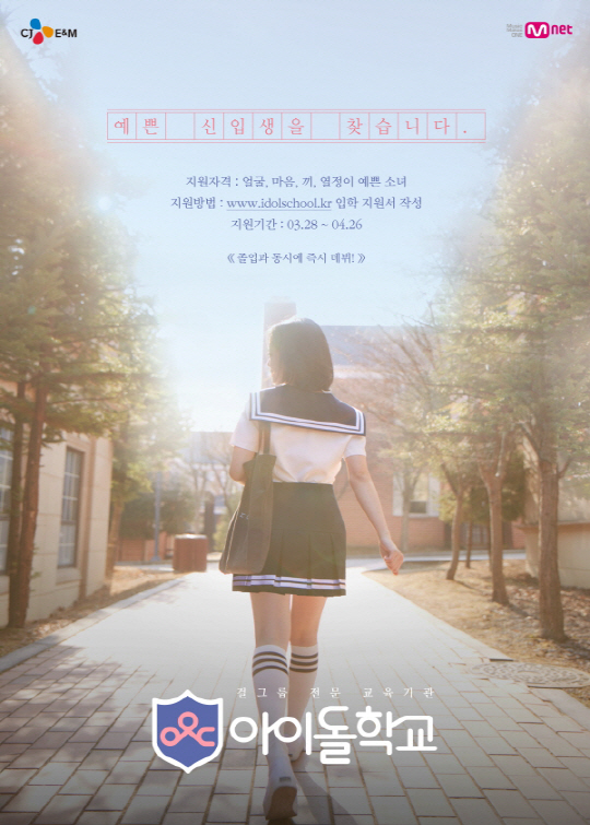 /사진=Mnet 아이돌 육성 프로젝트 ‘아이돌 학교’