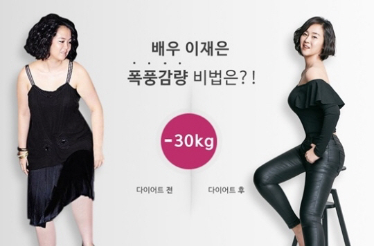 이재은, 체중 30kg 감량 “평온심 유지가 중요”