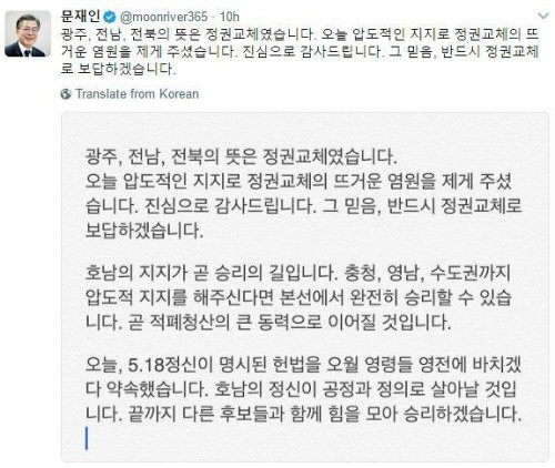 문재인 호남 경선 압승 “광주,전남,전북의 뜻은 정권교체였다”