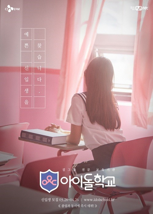 엠넷, ‘아이돌학교’ 설립…11주간 교육과정 이수 후 최우수 학생 걸그룹 즉시 데뷔