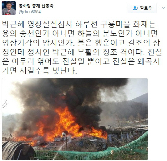 구룡마을 화재에 신동욱 “박근혜 부활의 징조”…네티즌 “맛이 갔네”