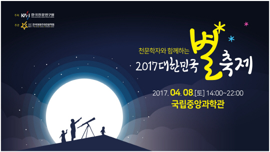 천문학자와 함께 하는 대한민국 별 축제 홍보 포스터