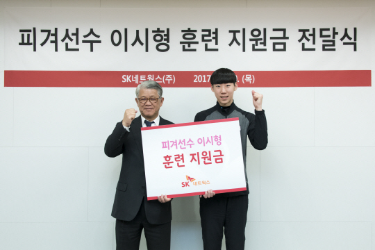 최신원(왼쪽) SK네트웍스 회장이 피겨스케이팅 국가대표인 이시형 선수에게 후원금을 전달하고 있다. /사진제공=SK네트웍스