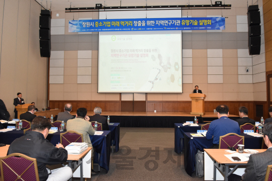 창원시, ‘지역 연구기관 유망기술 설명회’개최