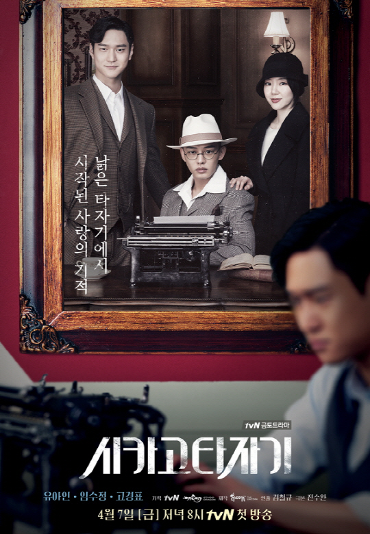 시카고타자기 포스터(사진=tvN)