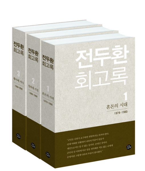 전두환 회고록, '박정희 조국 근대화 과업 내가 완성'