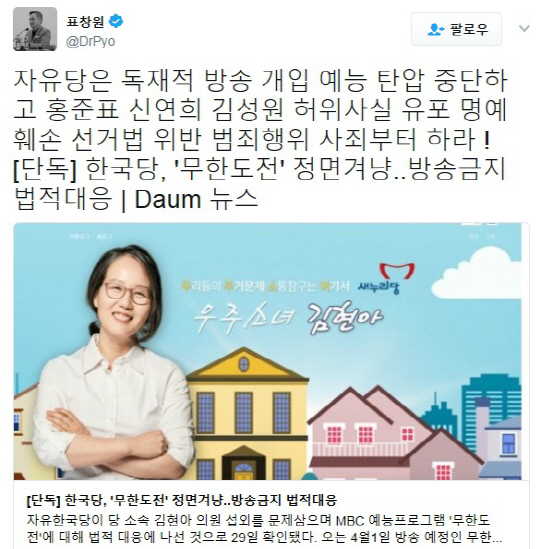 자유한국당 ‘무한도전’ 방송금지 신청에 표창원 “예능 탄압 중단하라”