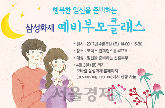 △ 삼성화재 예비부모클래스 홍보 이미지. /사진제공=삼성화재