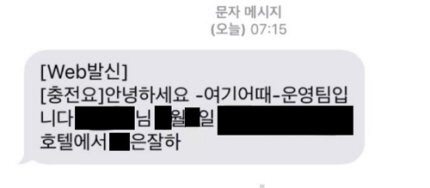 323만건 이용정보 유출 숙박앱 '여기어때' 추가피해 속출
