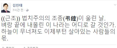 박근혜 전 대통령 구속에 김진태 의원 반응은…“법치주의의 조종 울린 날”