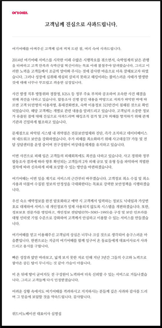 ‘여기어때’ 모텔 등 숙박 이용정보 약 323만건 유출…‘혹시 내 정보도’