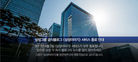 삼성그룹 공식블로그 서비스 종료 공지.  /삼성 공식블로그 캡처
