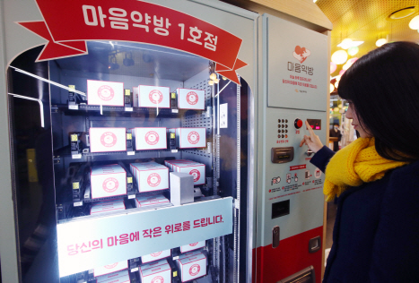 상처받은 마음을 힐링하는 상품을 파는 ‘마음약방’ 자판기.