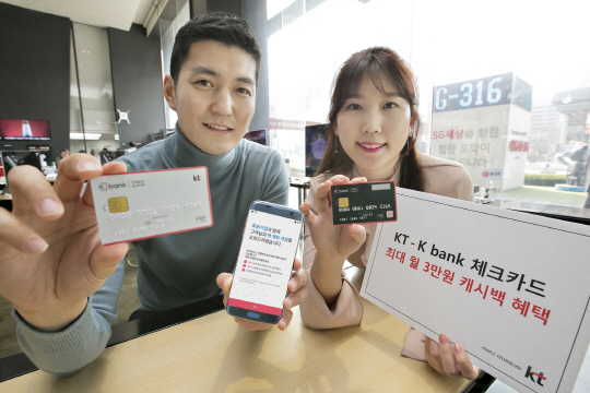 KT는 케이뱅크와 제휴하여 매달 최대 3만원의 통신비 할인 혜택을 누릴 수 있는 ‘KT-K bank 체크카드’를 출시한다고 3일 밝혔다. /사진제공=KT