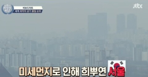 ‘비정상회담’ 최악의 공기 품질 2위 서울…중국 베이징은 6위