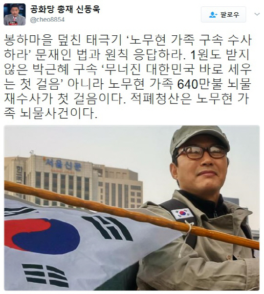 봉하마을서 태극기 집회에 신동욱 “노무현 가족 구속 수사하라”