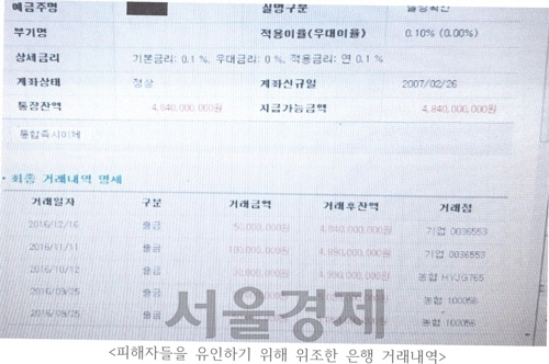 피해자들을 유인하기 위해 위조한 은행거래 내역./연합뉴스.