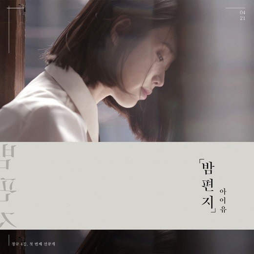 아이유, ‘밤편지’ 모든 차트에서 승승장구 1위!