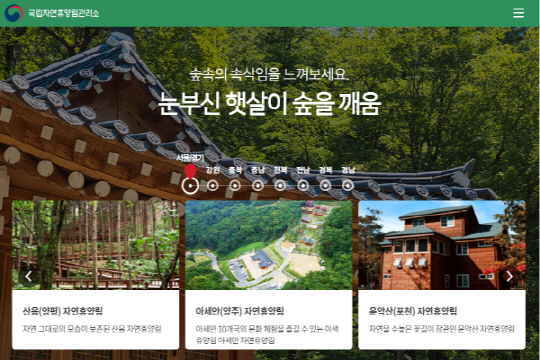 국립자연휴양림, 5월 황금연휴 치열한 예약 전쟁!