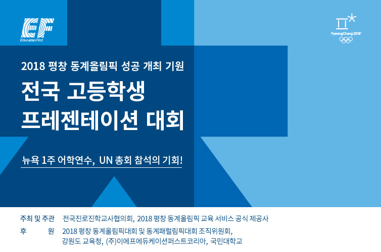 2018 평창 동계올림픽 성공 개최 기원 전국 고등학생 프레젠테이션 대회