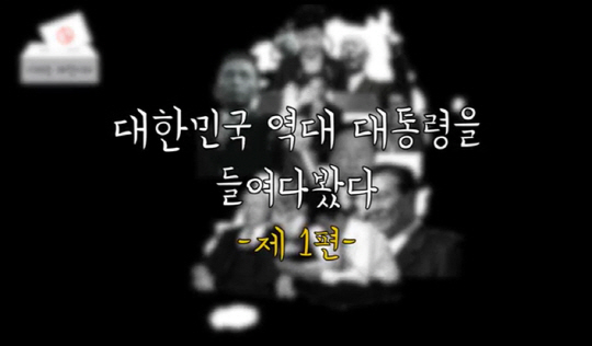 [영상]19대 대선, 역대 대통령 총정리 1편(이승만, 박정희, 최규하 편)