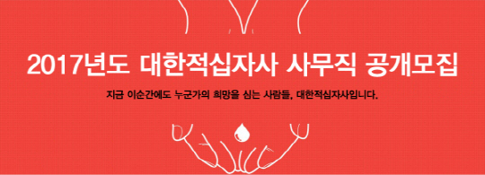 대한적십자사 채용, 서류 합격자 발표 취준생들 '술렁'