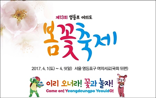 2017 여의도 벚꽃축제 언제가 피크? 이번주 주말부터 다음 주 절정! 봄을 즐겨~