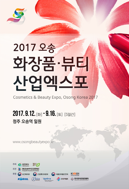 2017 오송화장품·뷰티산업엑스포 포스터. 사진제공=충북도