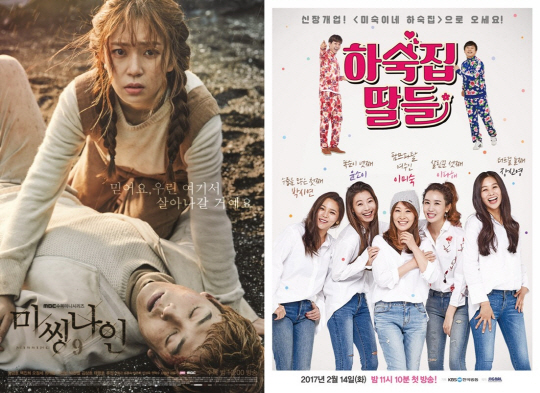 /사진=MBC ‘미씽나인’, KBS2 ‘하숙집 딸들’ 포스터