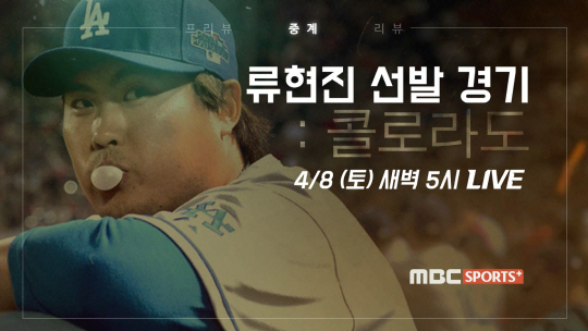 류현진, 3년만에 MLB 복귀…MBC스포츠플러스서 위성생중계