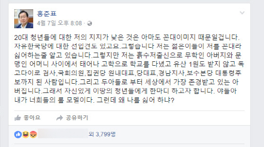 지난 7일 홍준표 자유한국당 대선 후보가 자신의 페이스북 계정에 올린 게시글 캡처 모습/사진=홍준표 페이스북 계정