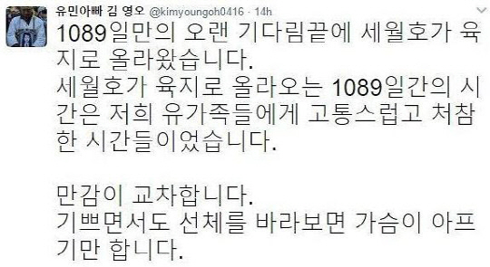 세월호 인양, 1,089만에 육지로 “9명 모두 손잡고 돌아가겠다.” 미수습자 가족들