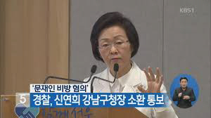‘문재인 비방글’ 유포 혐의, 신연희 서울강남구청장 경찰 출석…내용은
