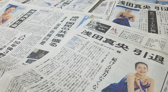11일 일본 신문들이 여자 피겨 스타 아사다 마오(27·淺田眞央)의 전격 은퇴 선언을 1면에 실으며 높은 관심을 나타냈다. /도쿄=연합뉴스